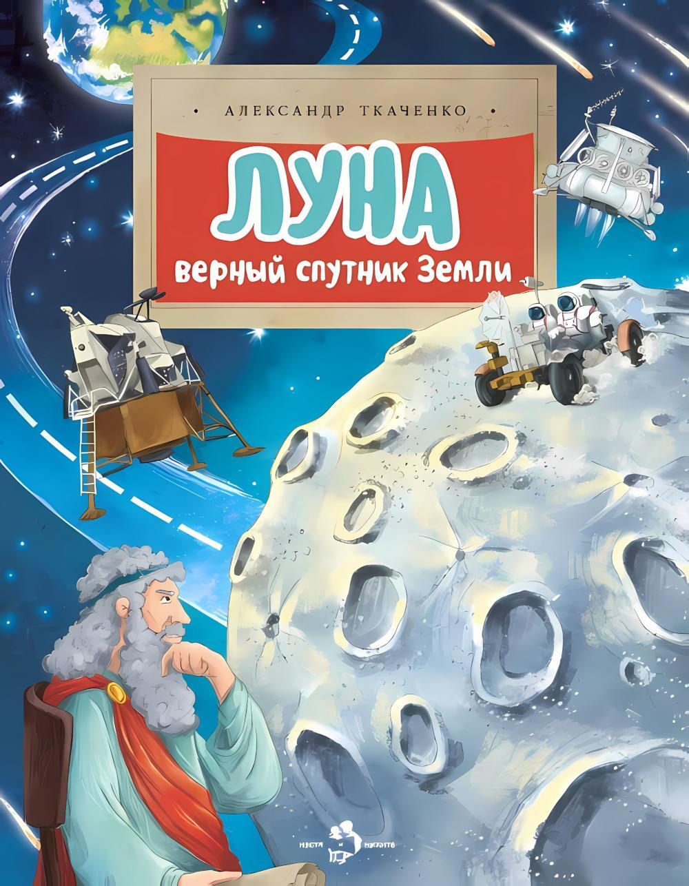 Луна. Верный спутник Земли. Вып. 232. 2-е изд