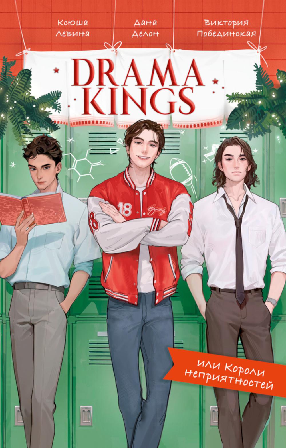 Drama Kings, или Короли неприятностей