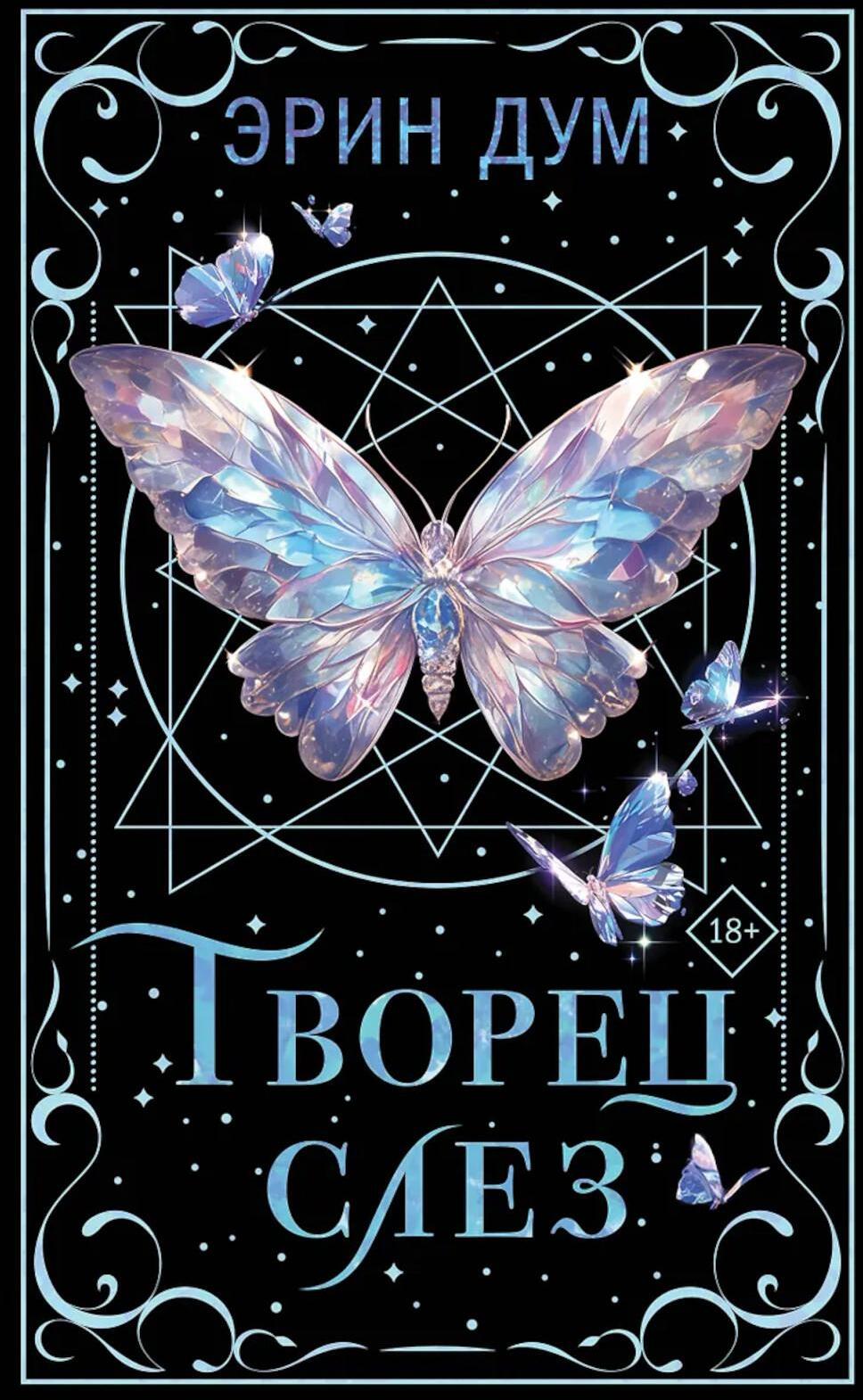 Творец слез