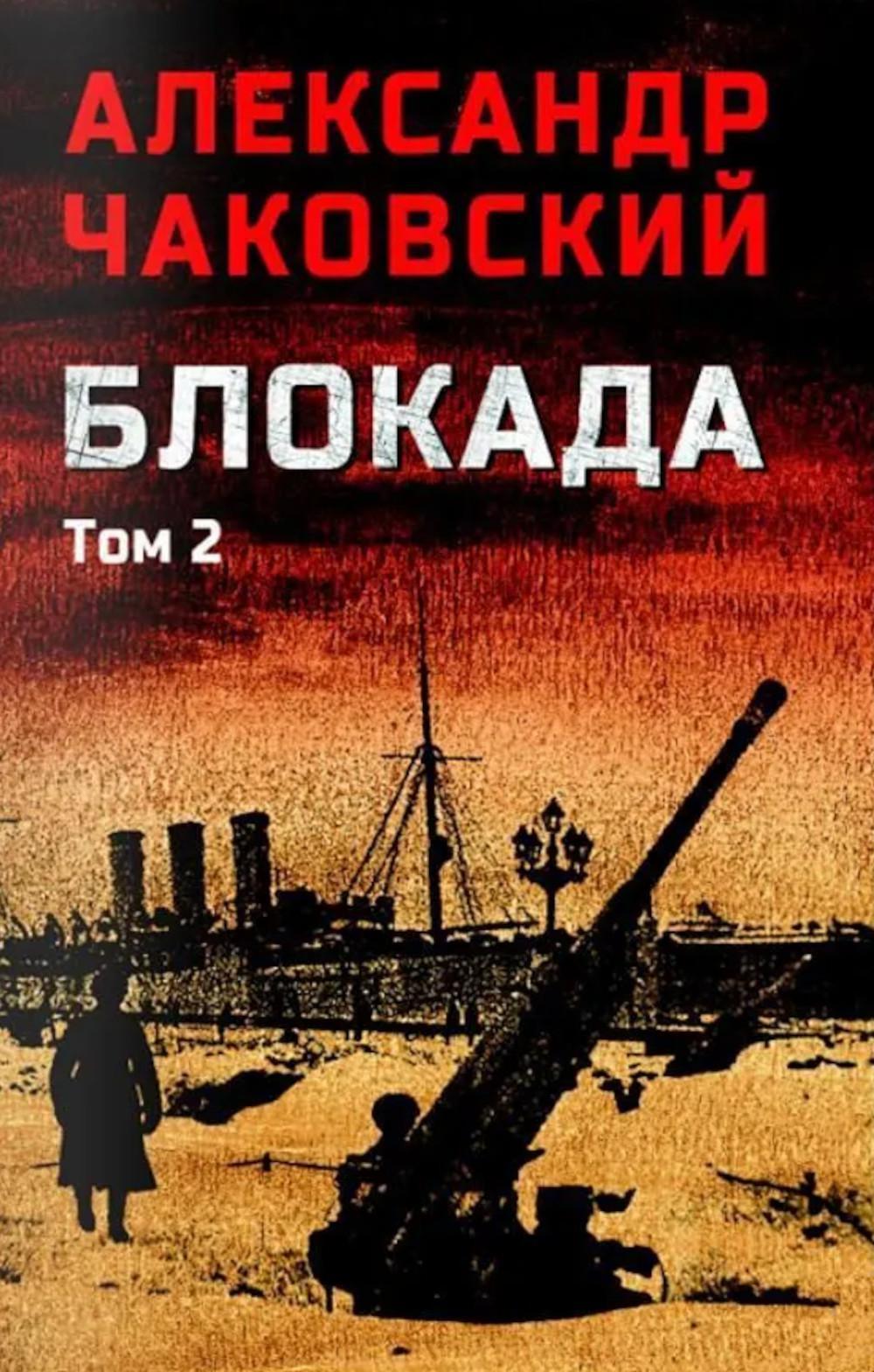Блокада. В 2 т. Т. 2. Кн. 4 и 5: роман