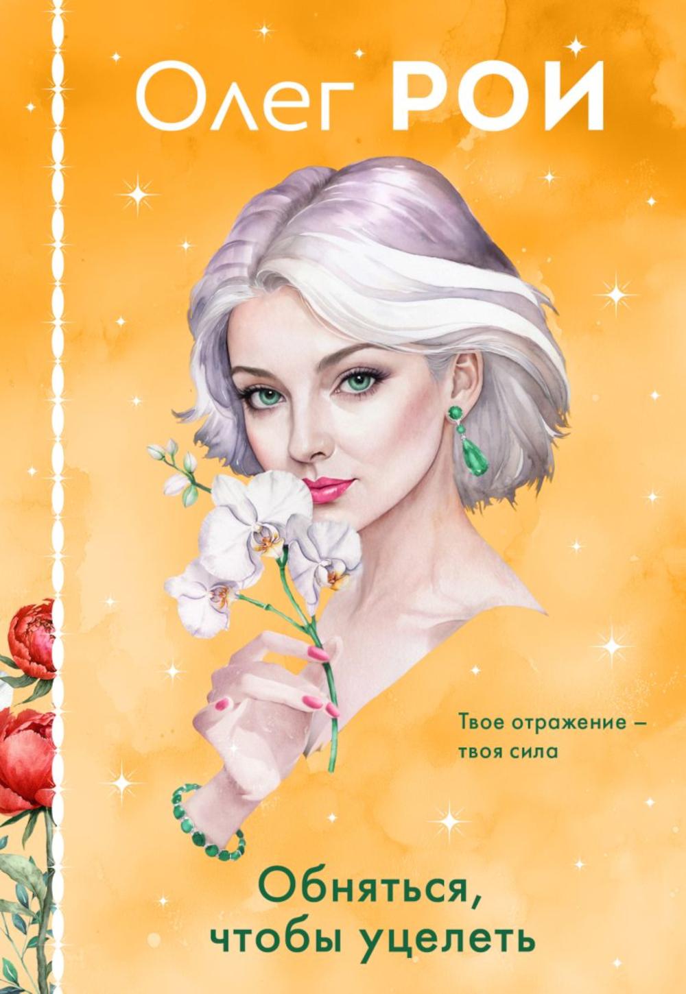 Обняться, чтобы уцелеть: роман