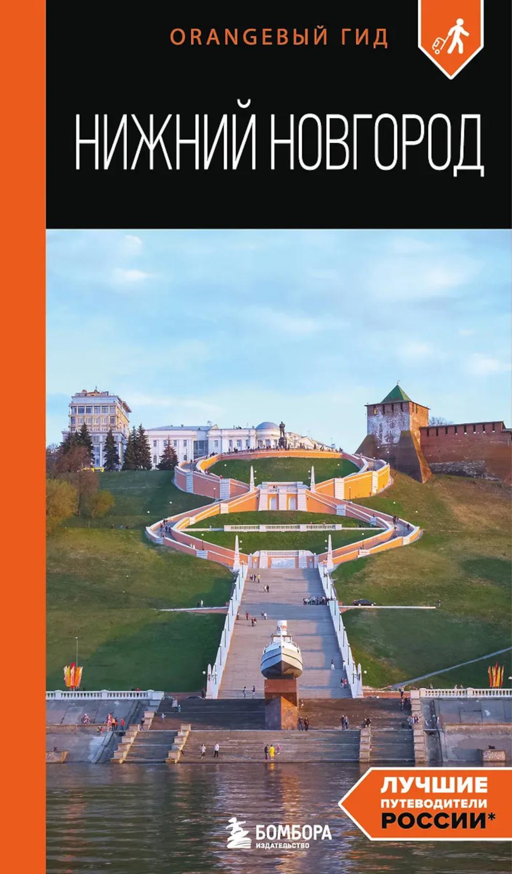 Нижний Новгород: путеводитель
