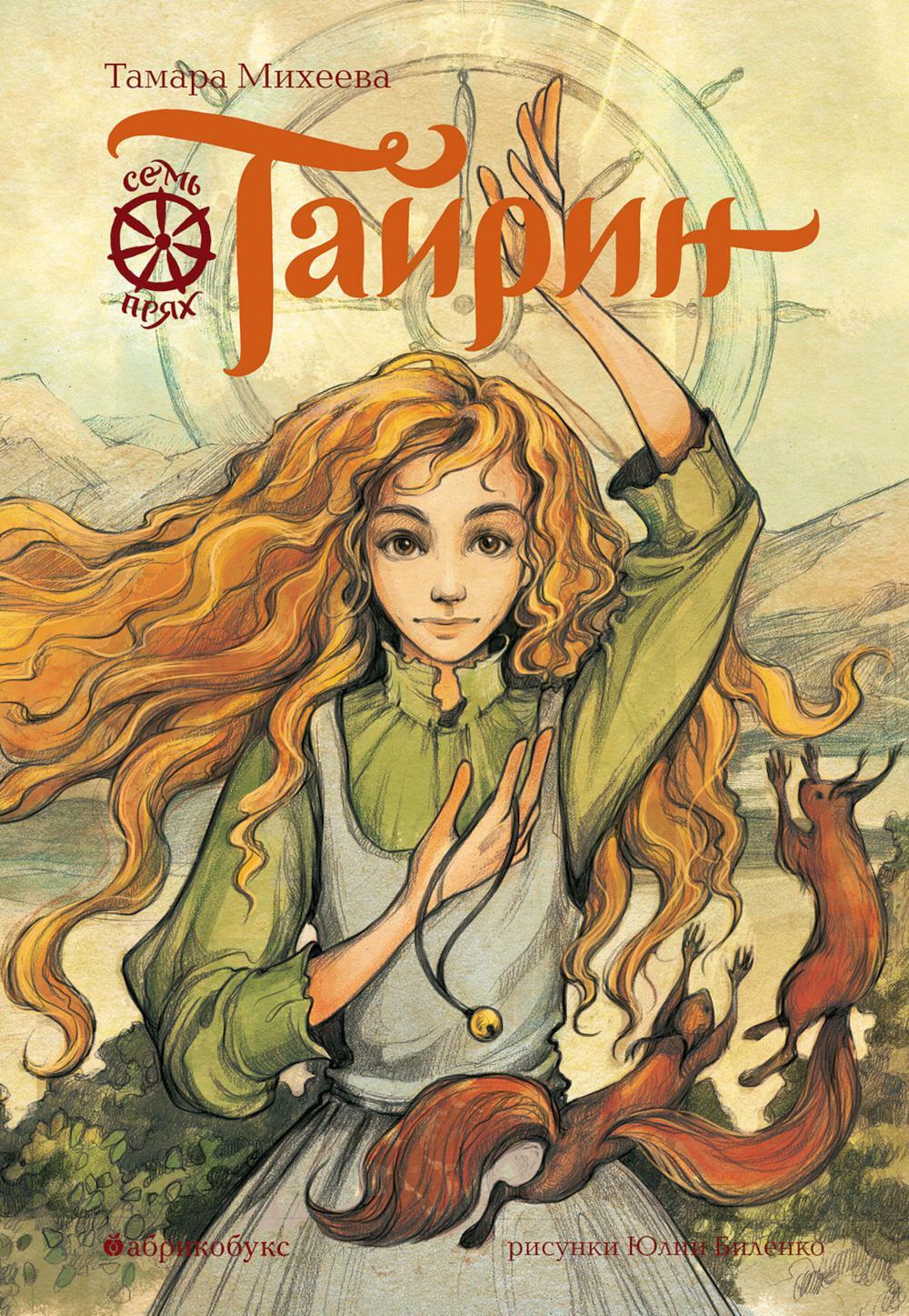 Тайрин. Семь прях. Книга 3