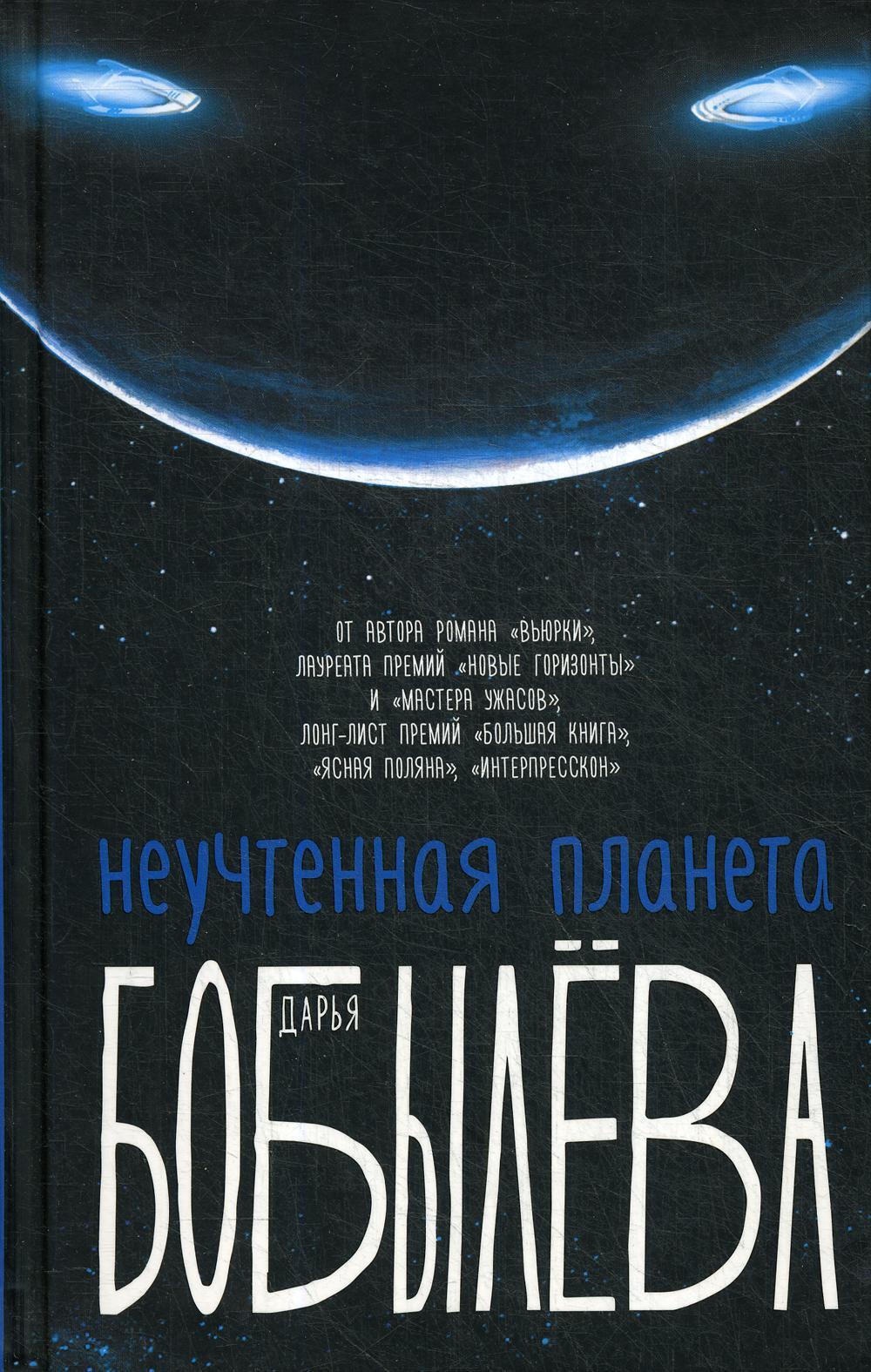 Неучтенная планета, или Как достичь душевной гармонии