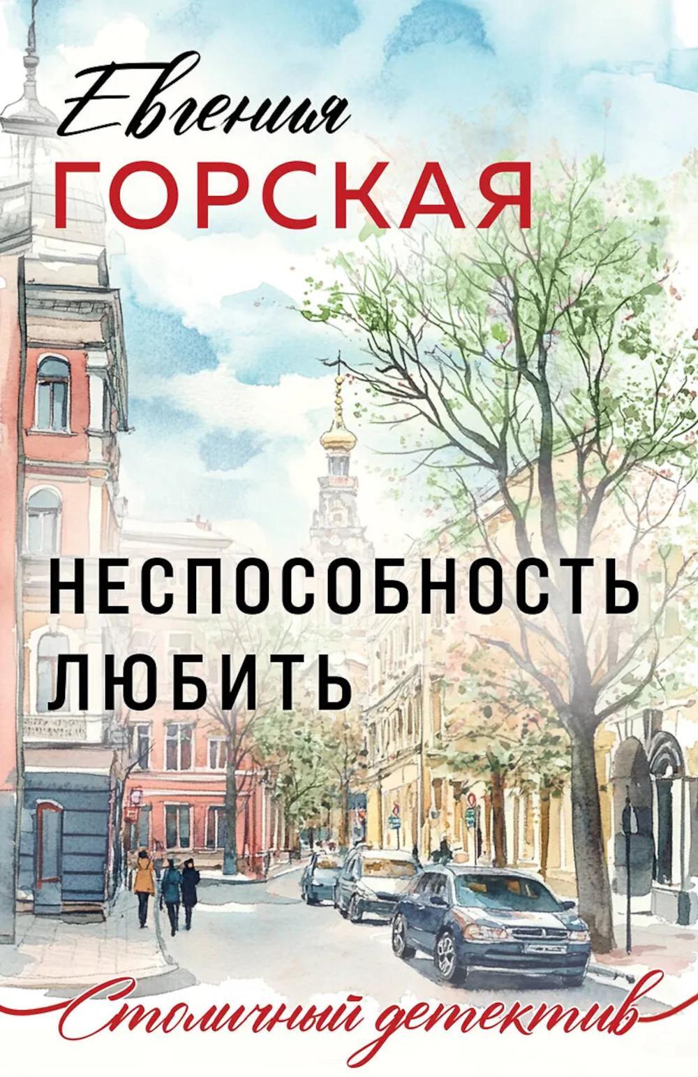 Неспособность любить: роман