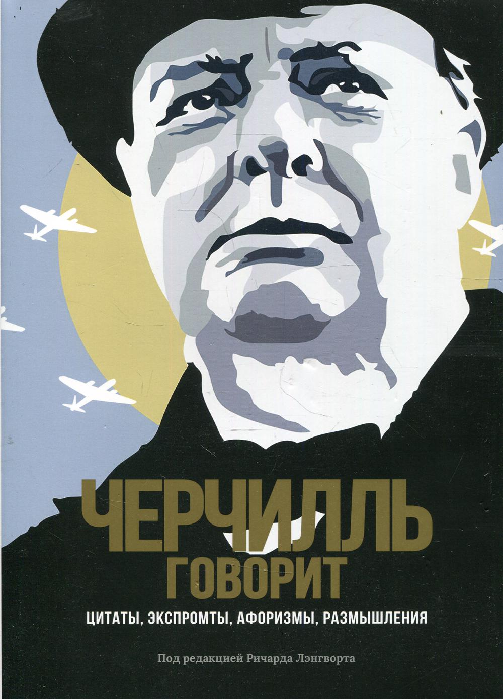 Черчилль говорит. Цитаты, экспромты, афоризмы, размышления