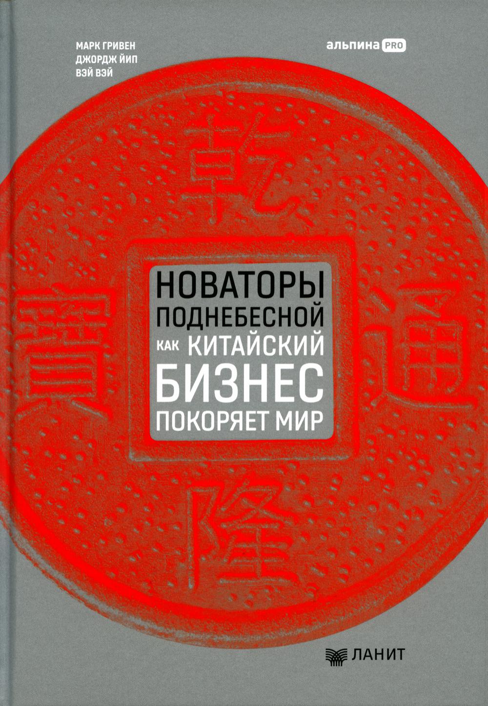 Новаторы Поднебесной. Как китайский бизнес покоряет мир