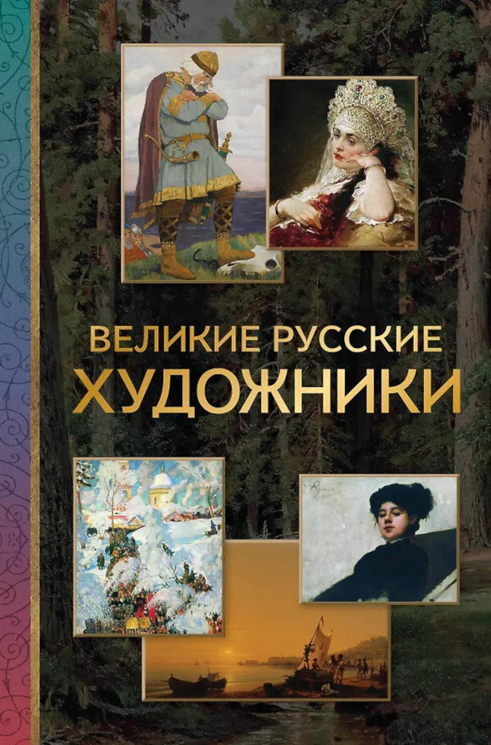 Великие русские художники