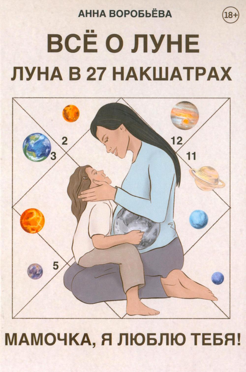 Книга Все о Луне. Луна в 27 накшатрах. Мамочка, я люблю тебя!