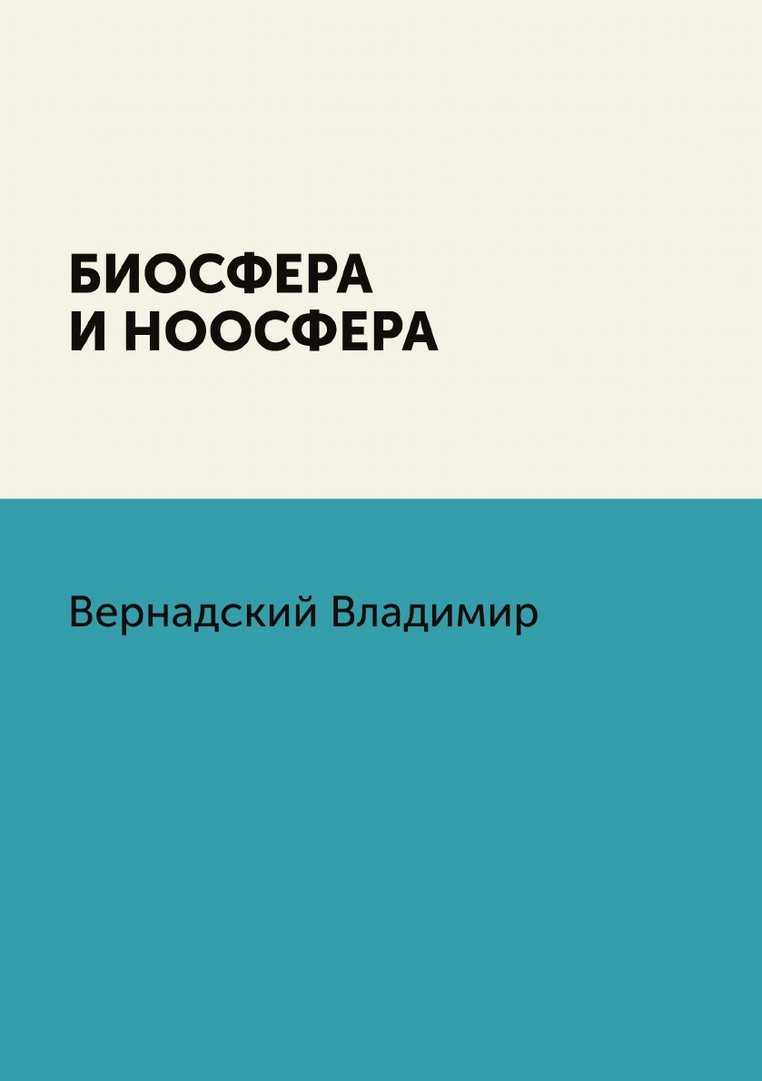 Биосфера и ноосфера