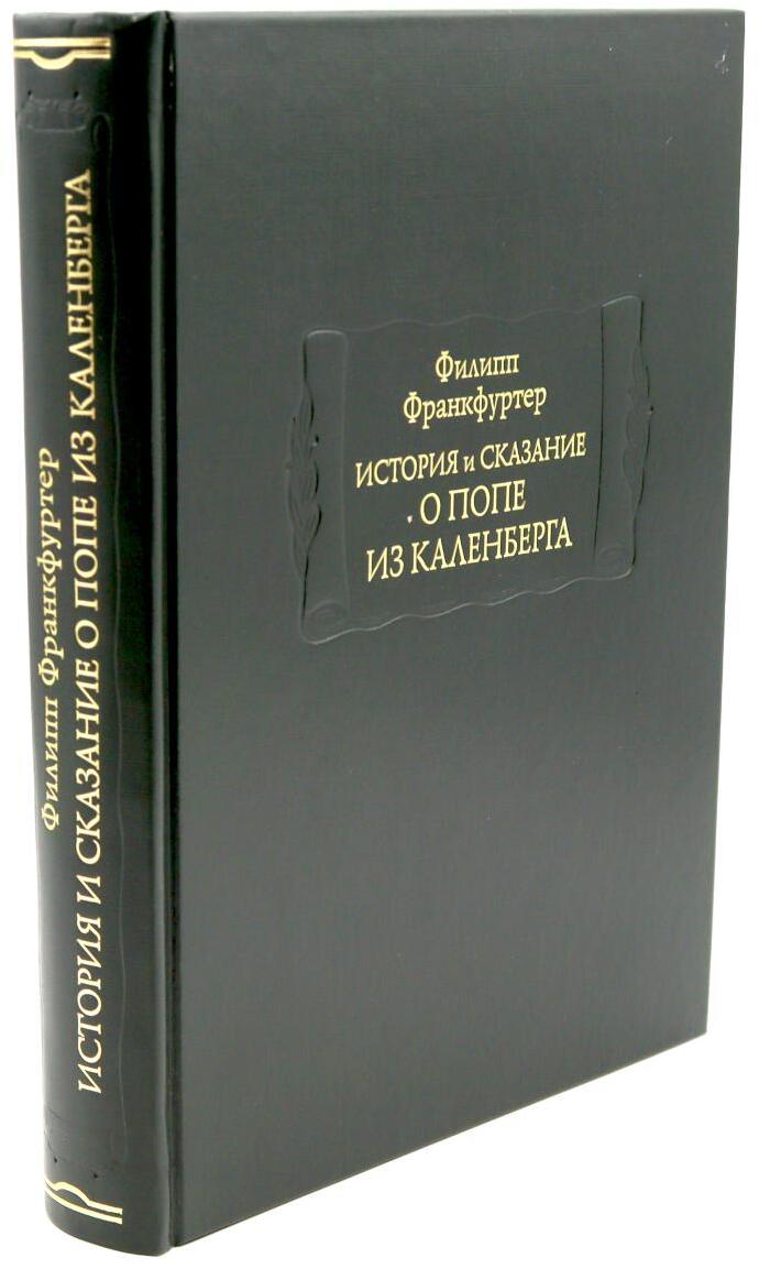 История и сказание о Попе из Каленберга