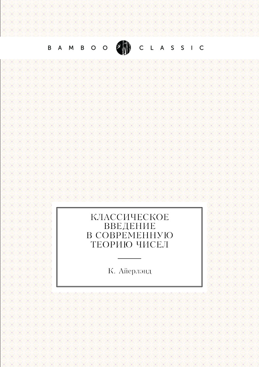 Классическое введение в современную теорию чисел
