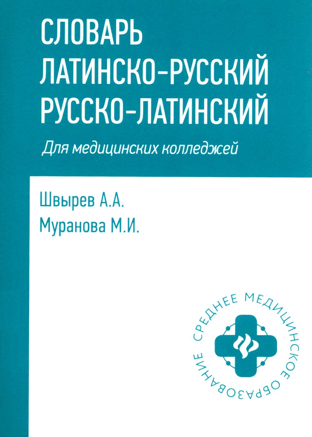 Словарь латинско-русский, русско-латинский для медицицинских колледжей. 8-е изд