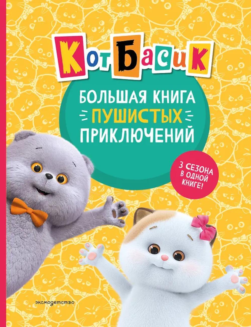 Кот Басик. Большая книга пушистых приключений