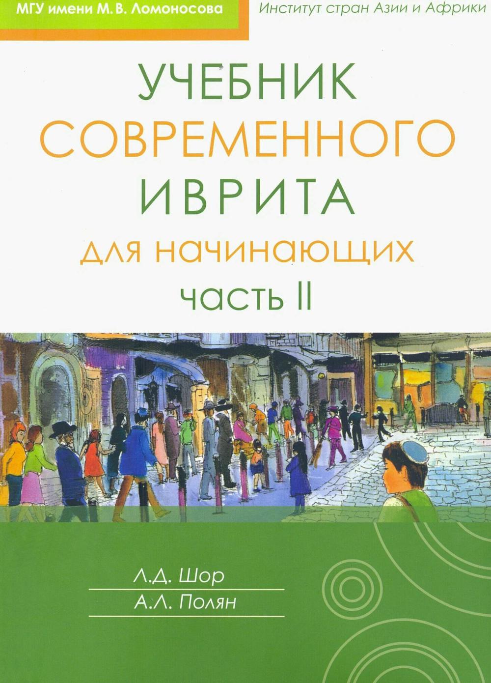 Учебник современного иврита для начинающих. Ч. 1. 7-е изд