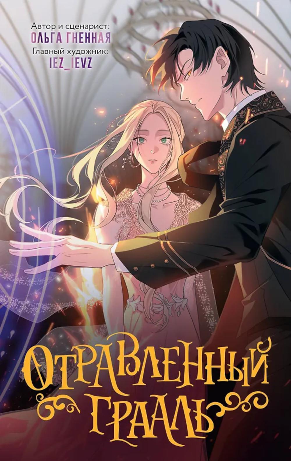 Отравленный Грааль. Т. 1: комикс