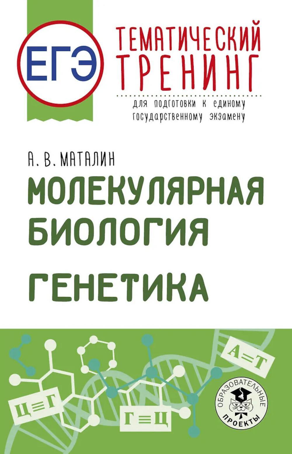 ЕГЭ. Генетика. Молекулярная биология: тематический тренинг для подготовки к ЕГЭ