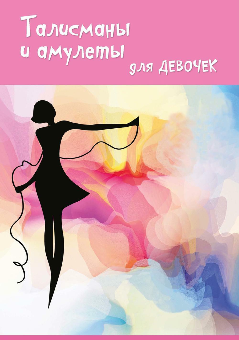 Талисманы и амулеты для девочек
