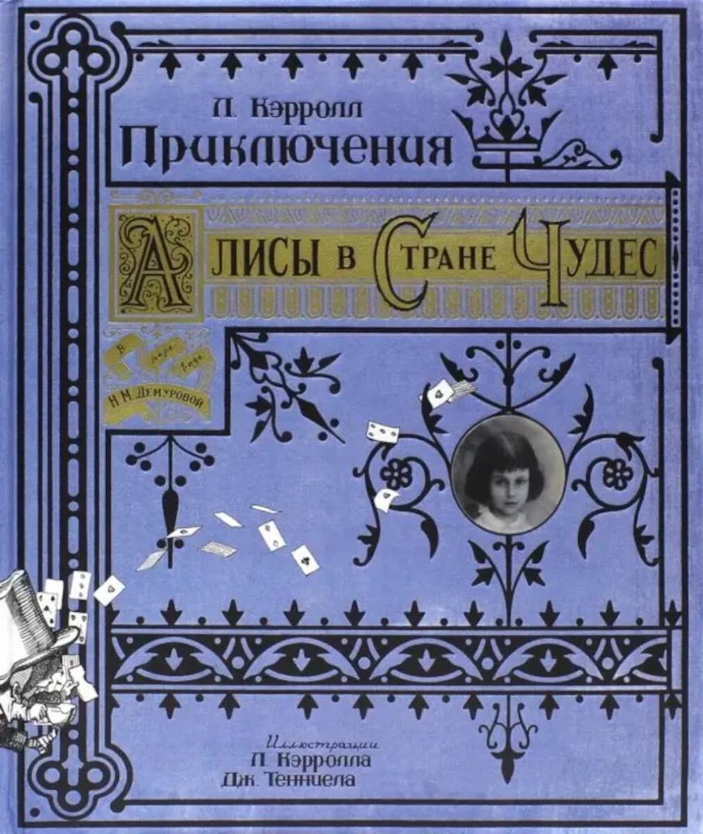 Приключения Алисы в Стране Чудес (Книга+эпоха)