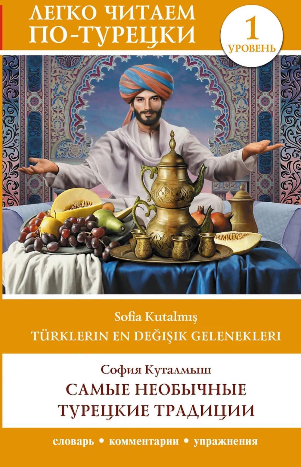 Самые необычные турецкие традиции. Уровень 1. Turklerin En Degisik Gelenekleri