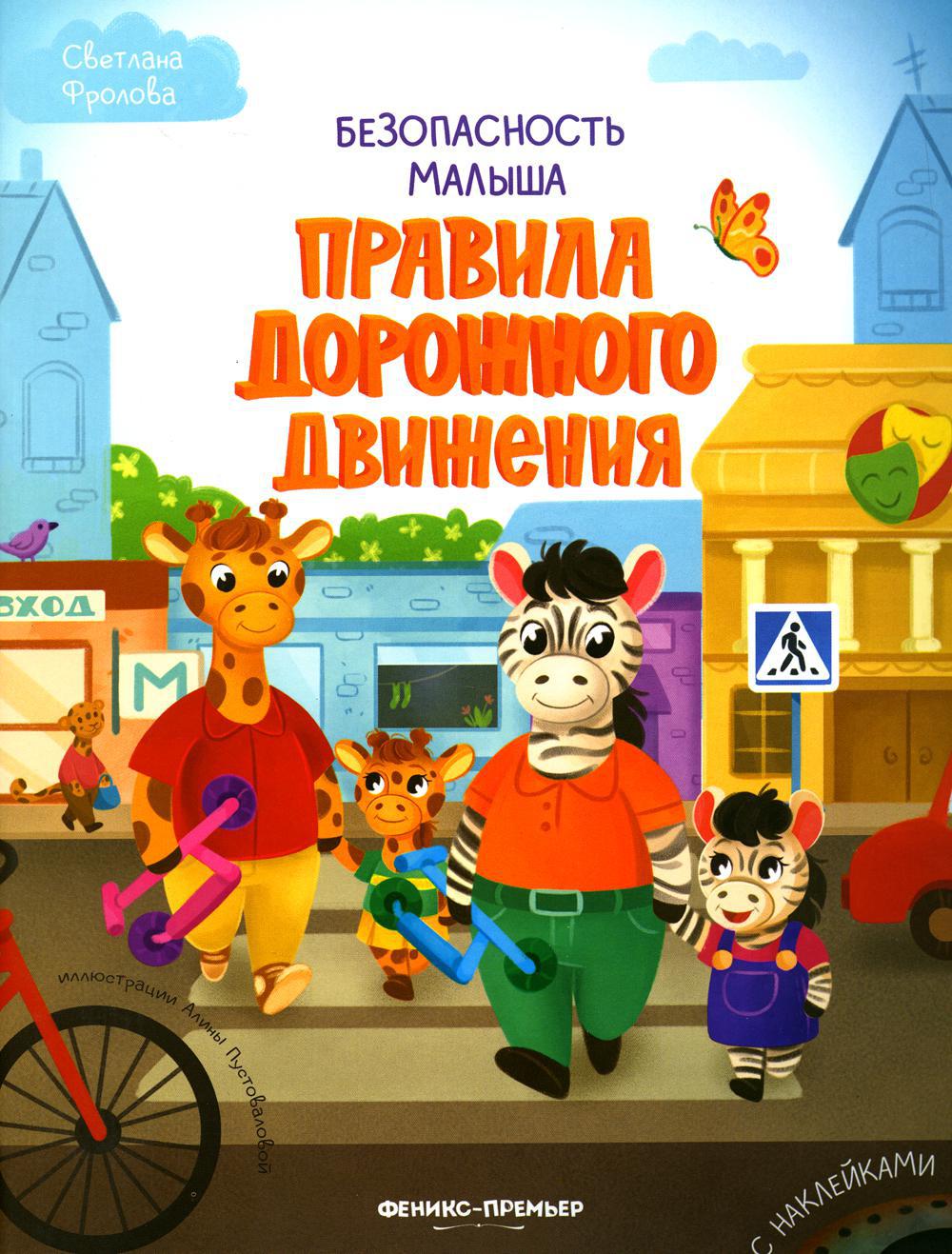 Правила дорожного движения (+ наклейки)