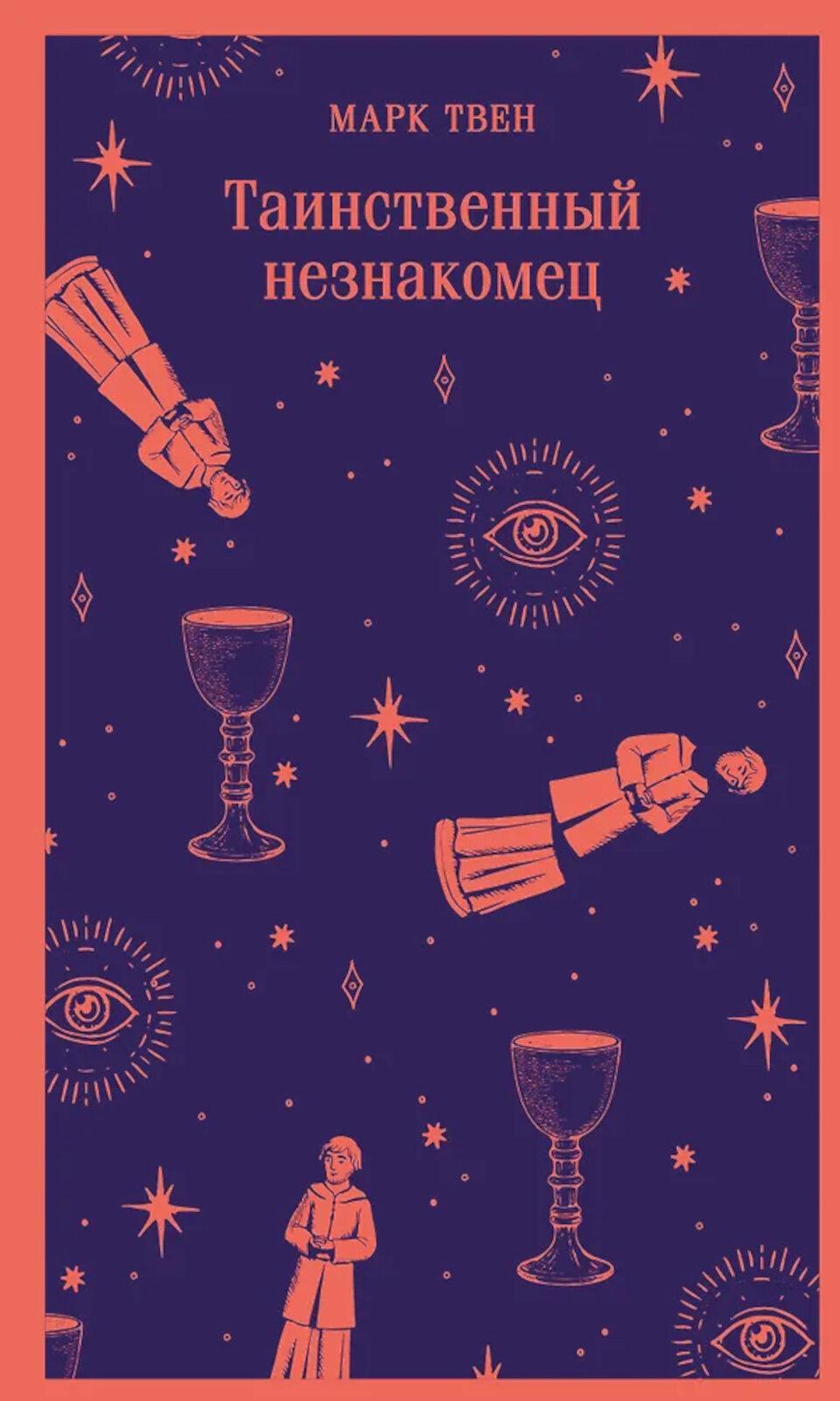 Таинственный незнакомец: сборник рассказов