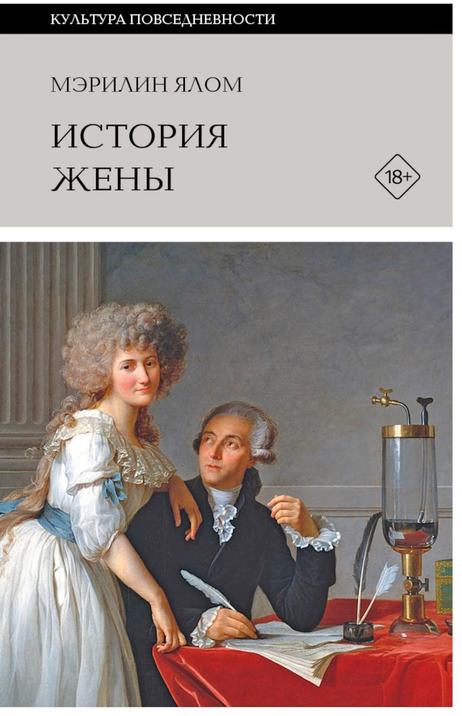 История жены. 3-е изд