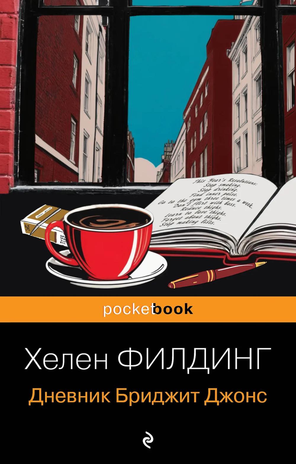 Дневник Бриджит Джонс