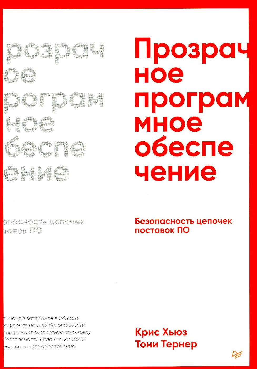 Прозрачное программное обеспечение: безопасность цепочек поставок ПО