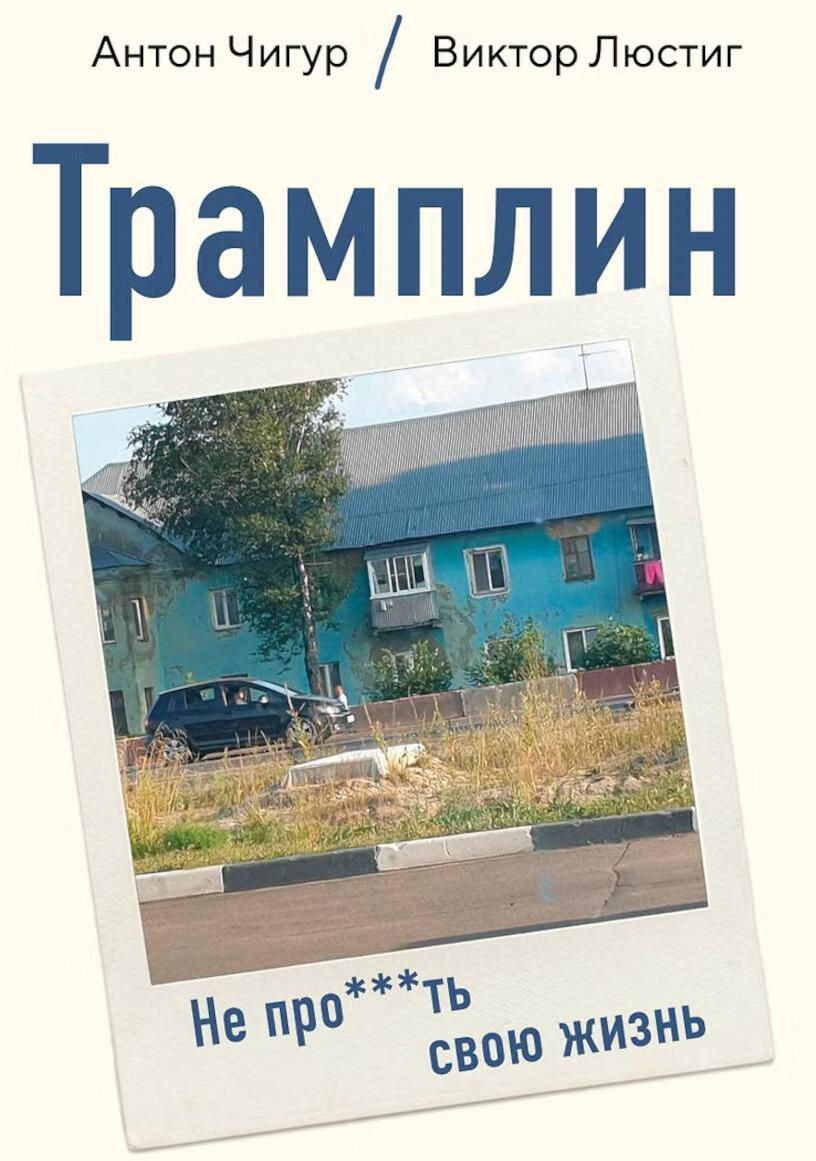 Трамплин. Не про***ть свою жизнь