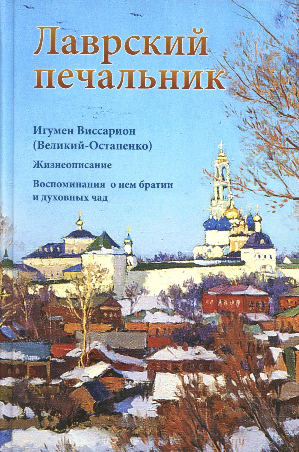 Лаврский печальник. Игумен Виссарион (Великий-Остапенко). Жизнеописание. Воспоминания о нем братии и духовных чад