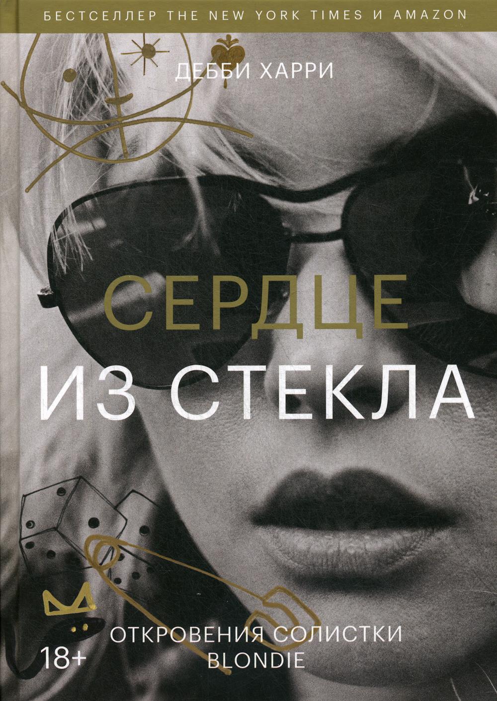 Сердце из стекла. Откровения солистки Blondie