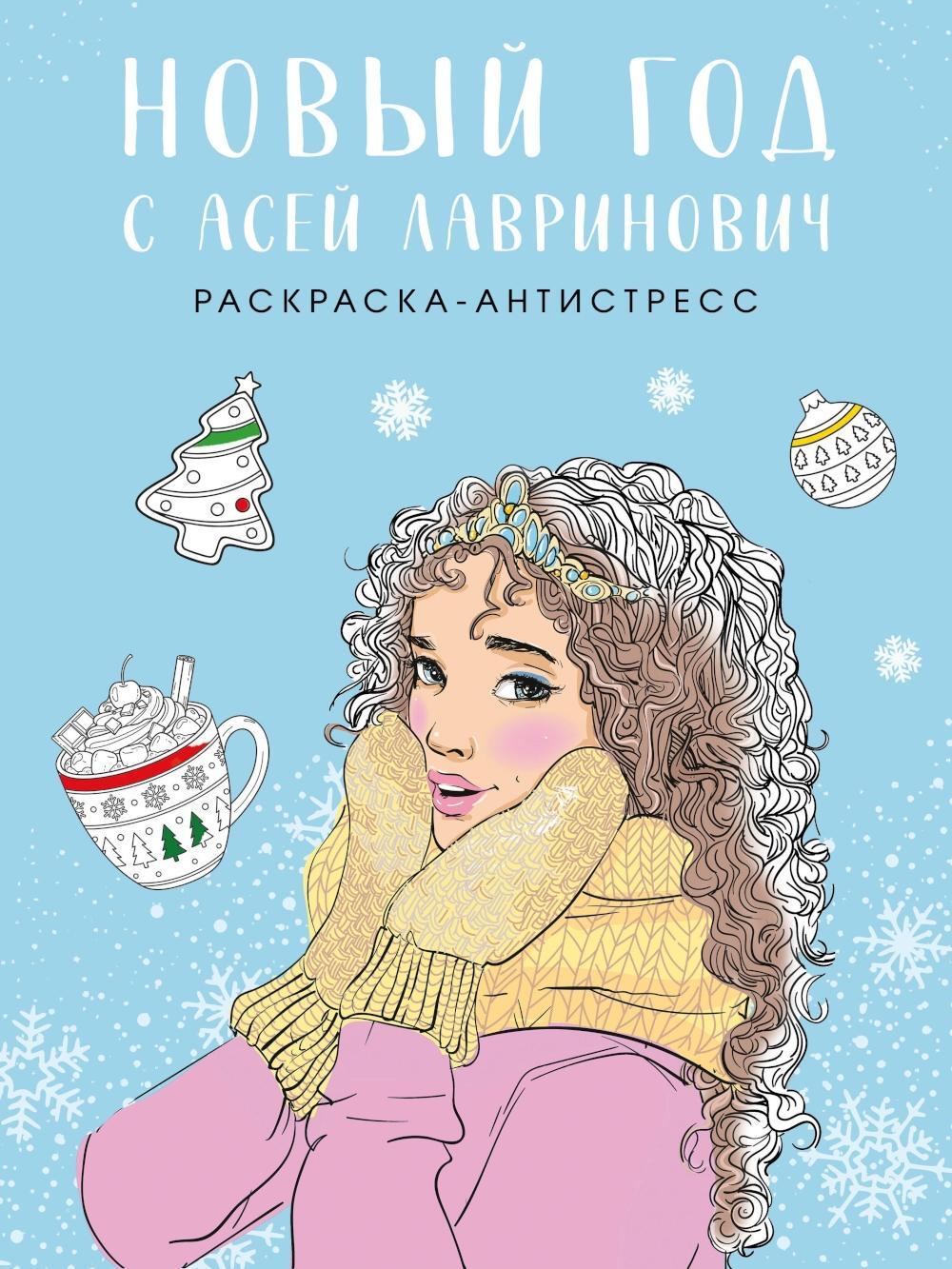 Новый год с Асей Лавринович. Раскраска-антистресс