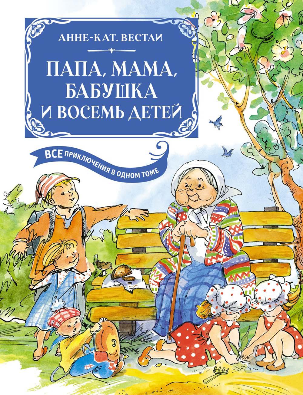 Папа, мама, бабушка и восемь детей. Все приключения в одном томе с цветными иллюстрациями: повести