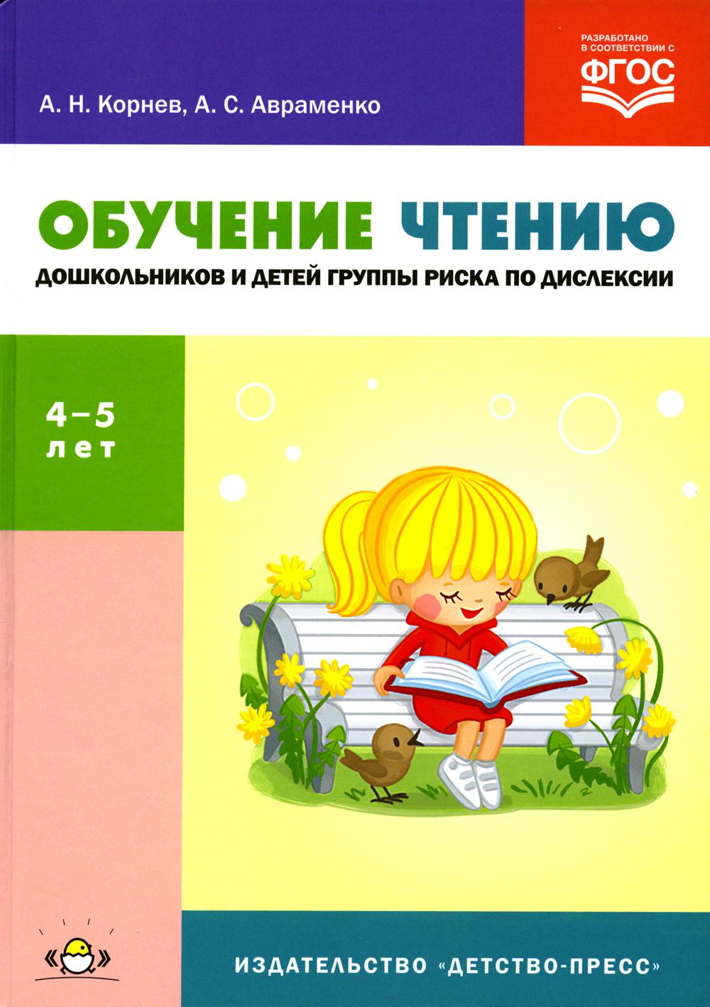 Обучение чтению дошкольников и детей группы риска по дислексии: Учебно-методическое пособие. 4–5 лет
