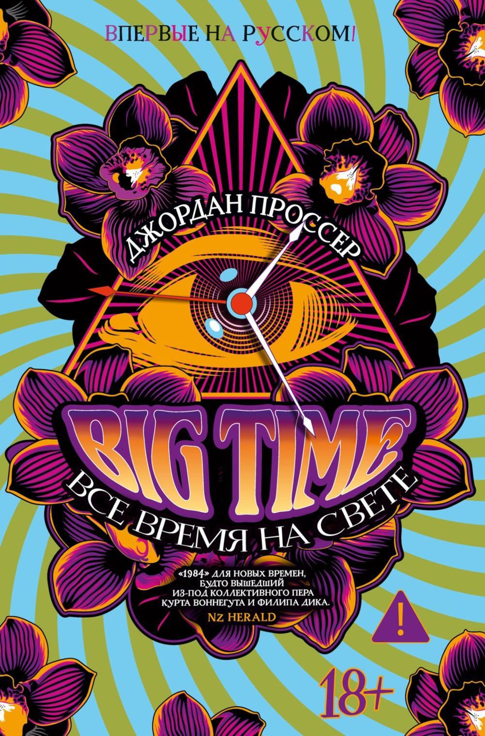 BIG TIME: Все время на свете: роман