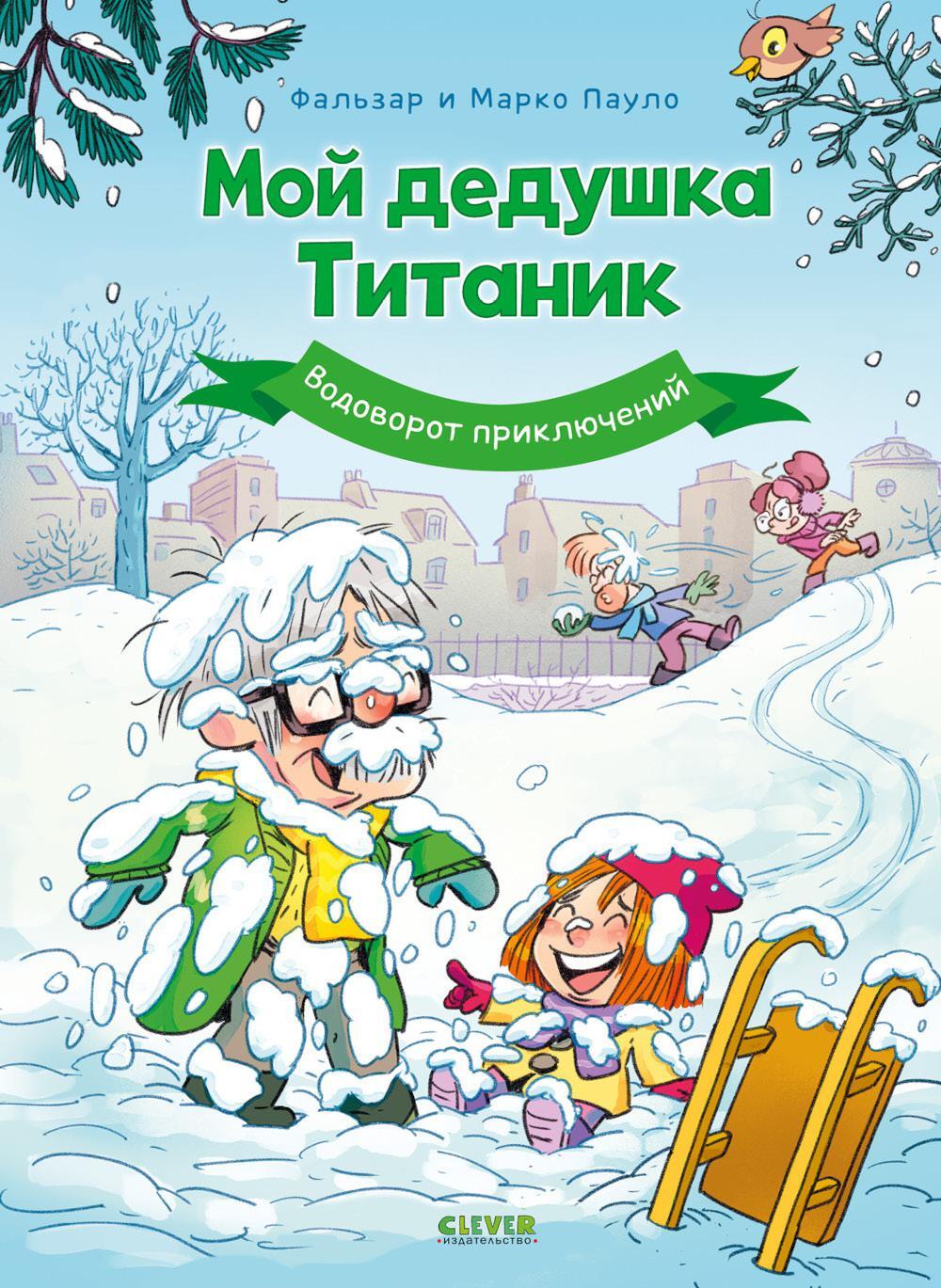 Мой дедушка Титаник. Водоворот приключений: комикс
