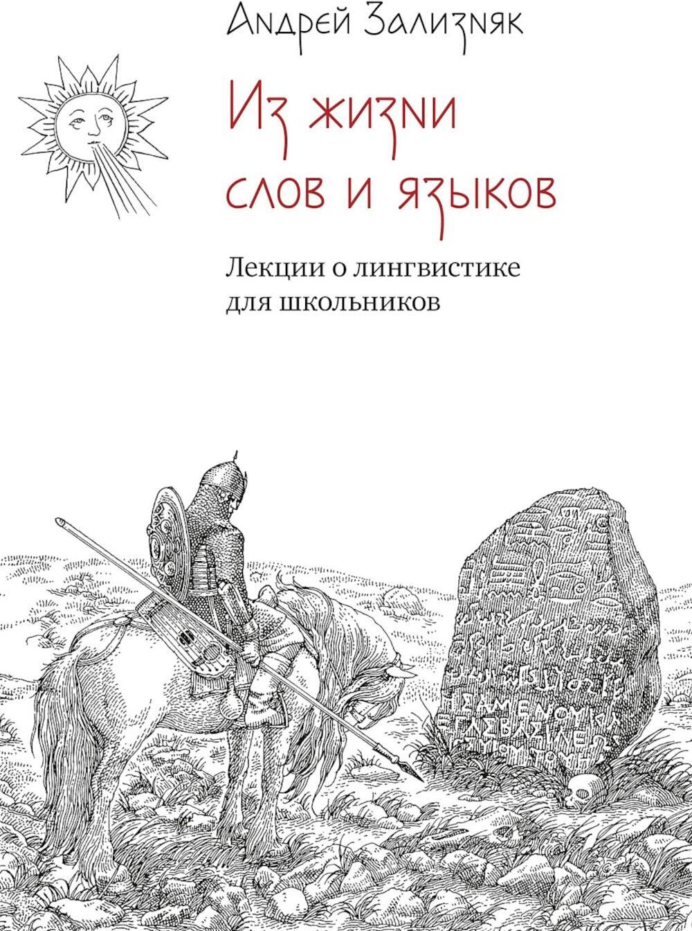 Из жизни слов и языков: Лекции о лингвистике для школьников