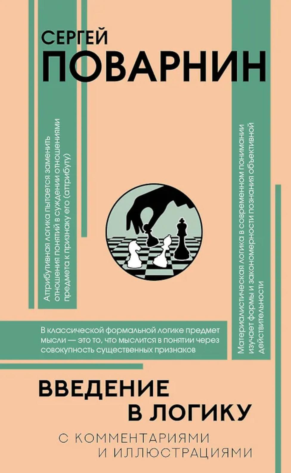 Введение в логику