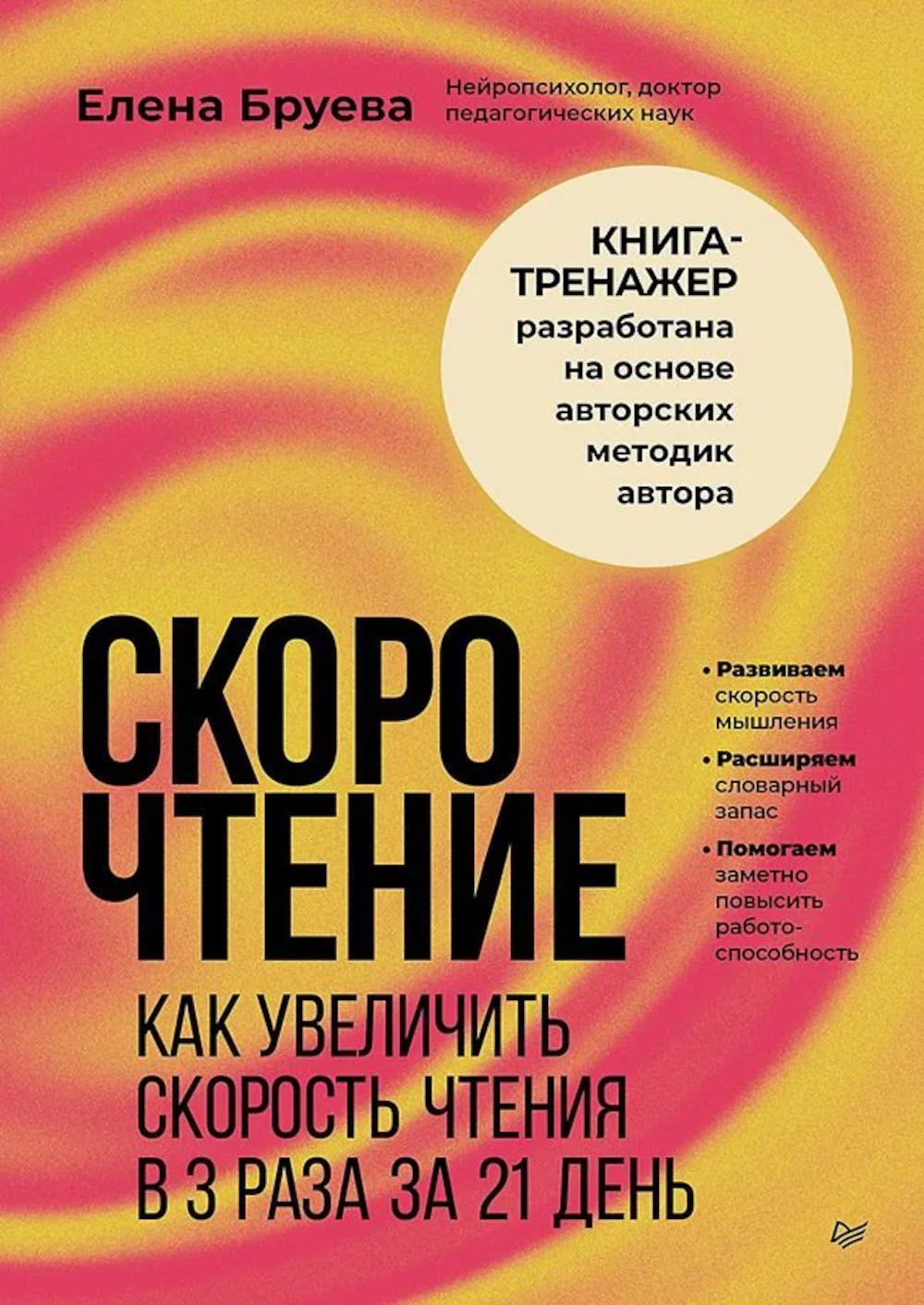 Скорочтение. Как увеличить скорость чтения в 3 раза за 21 день