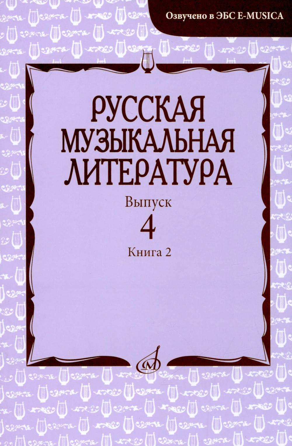 Русская музыкальная литература: Учебное пособие. Вып. 4. В 2 кн. Кн. 2