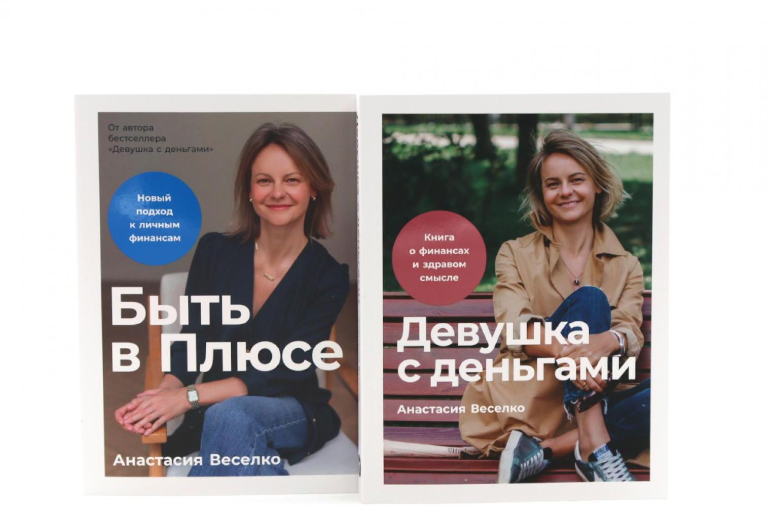Девушка с деньгами; Быть в Плюсе: Новый подход к личным финансам (комплект из 2-х книг)