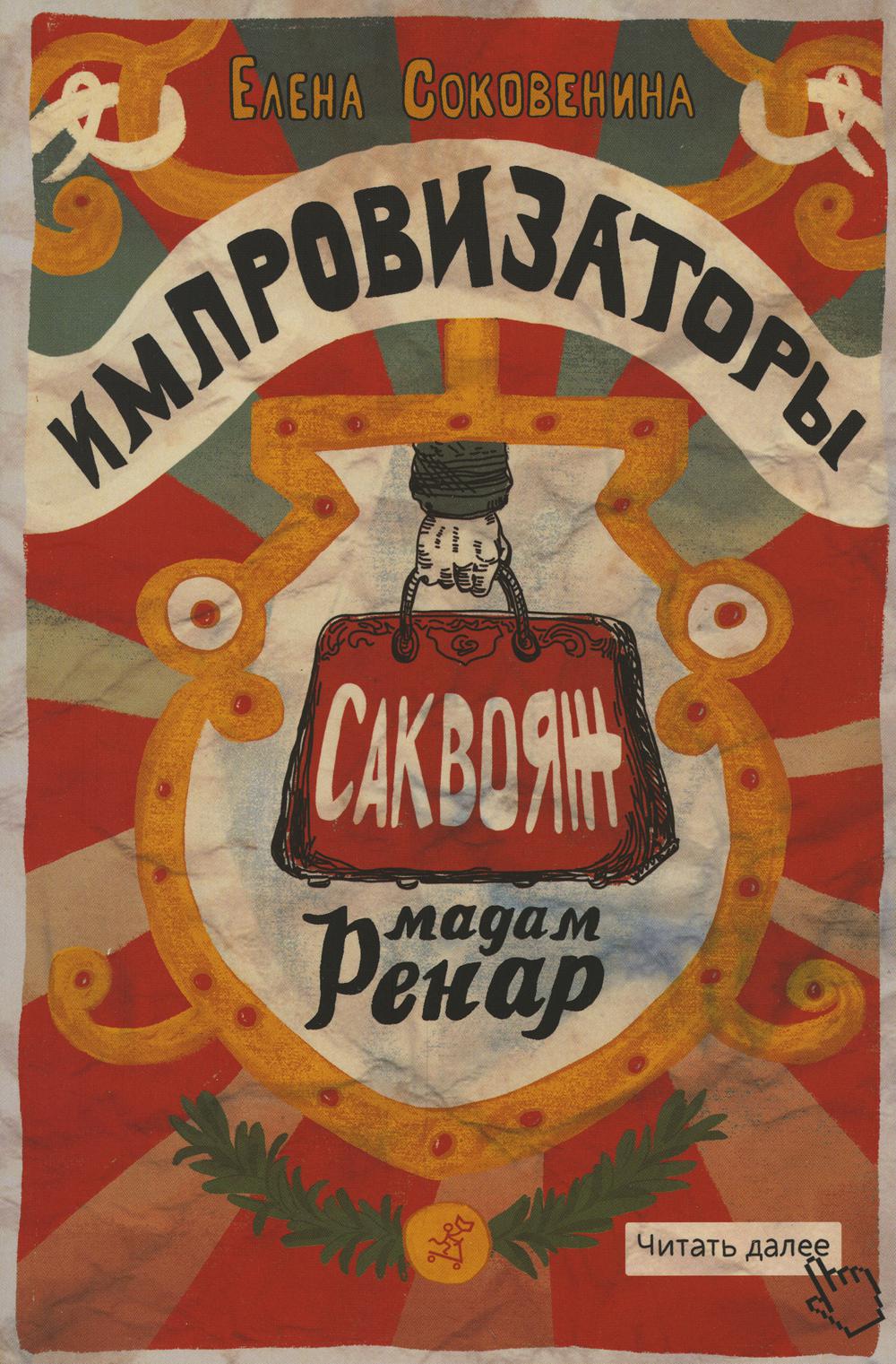 Импровизаторы. Часть 1. Саквояж мадам Ренар
