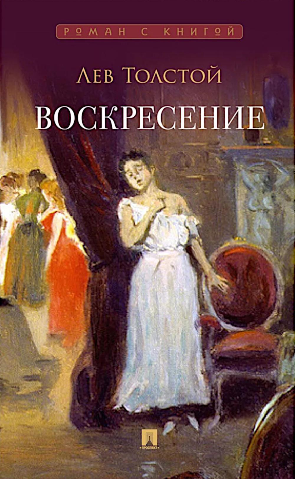Воскресение: роман