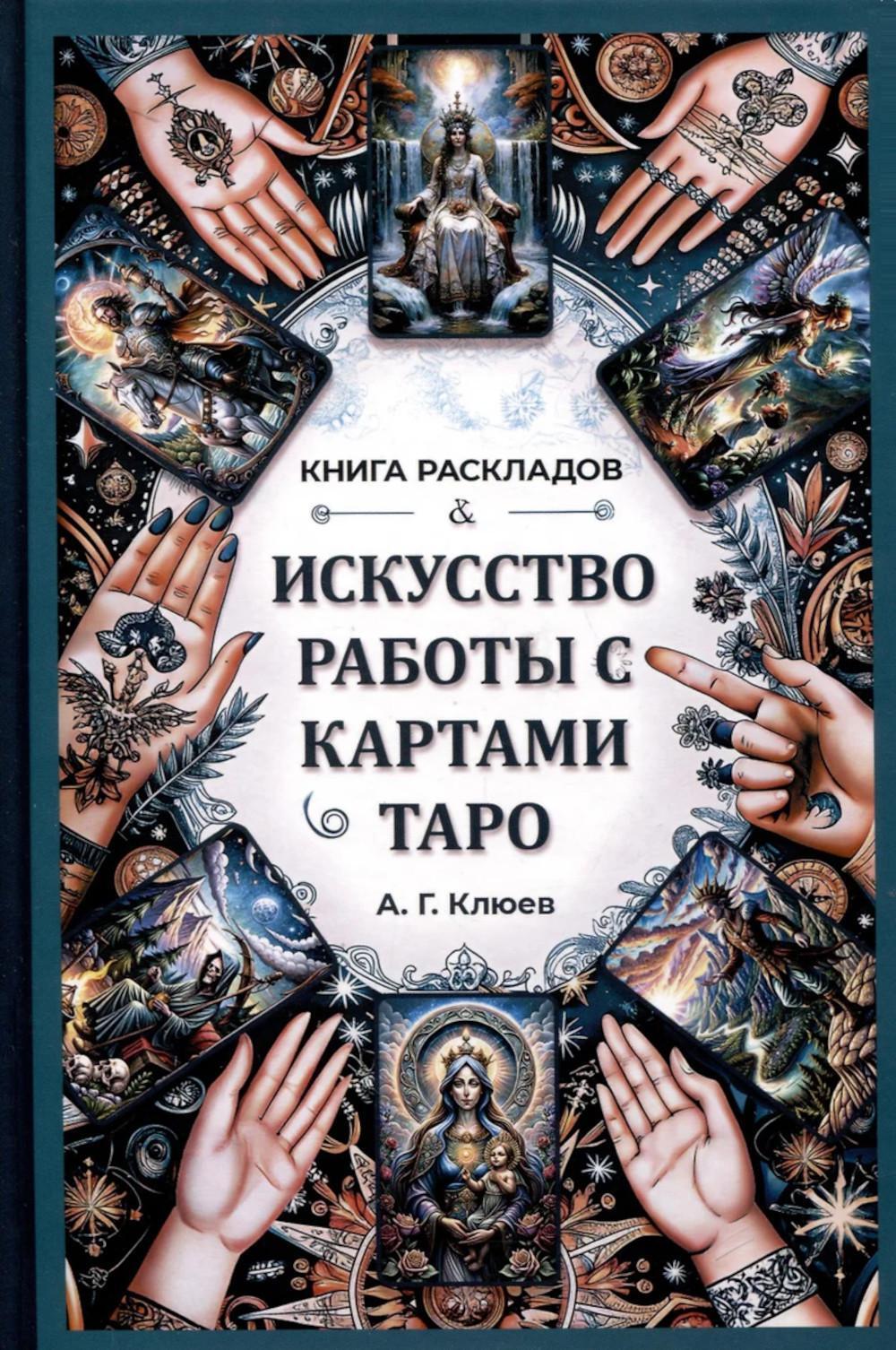 Искусство работы с картами Таро: практическое пособие по гаданию