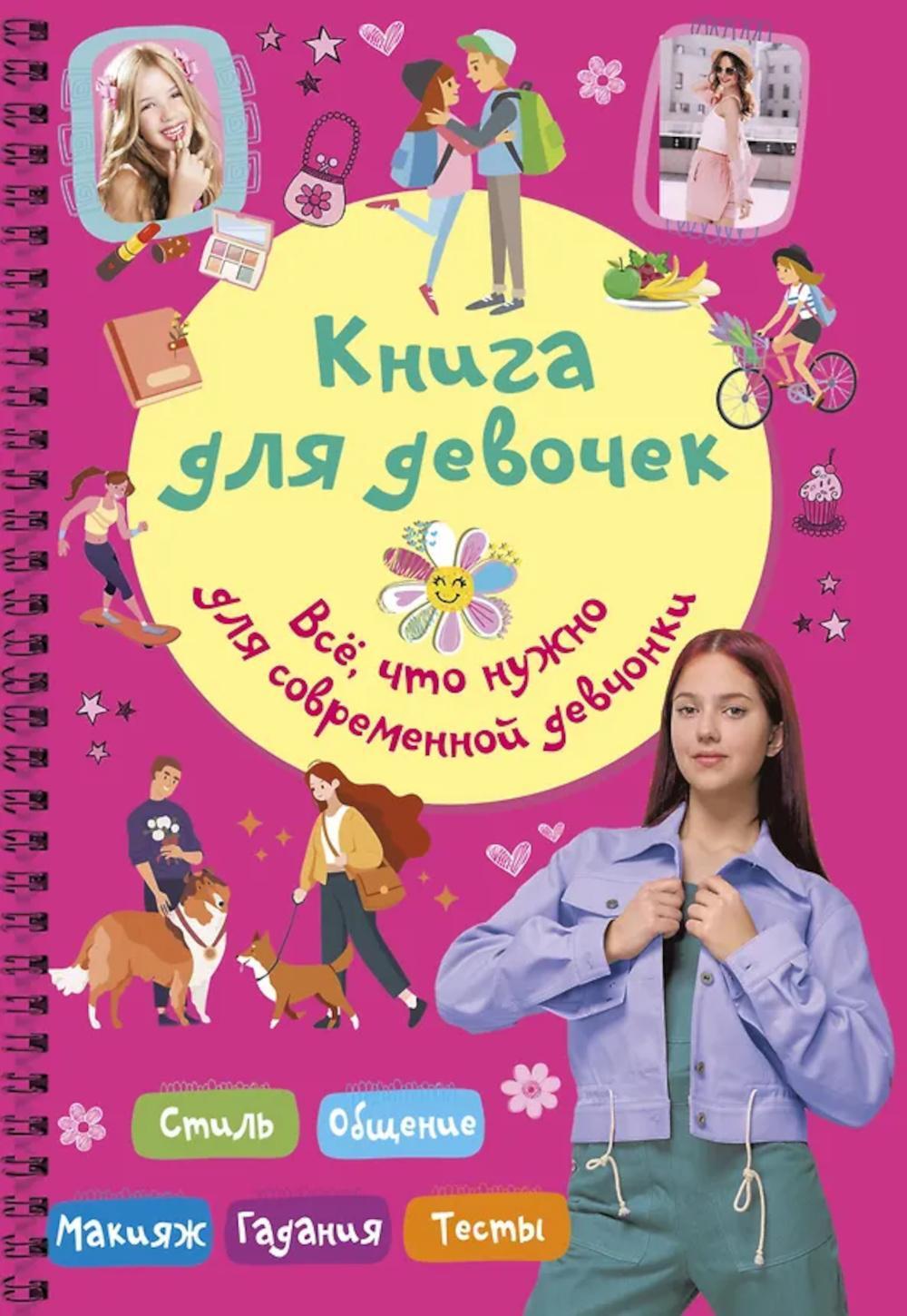 Книга для девочек. Все, что нужно для современной девчонки