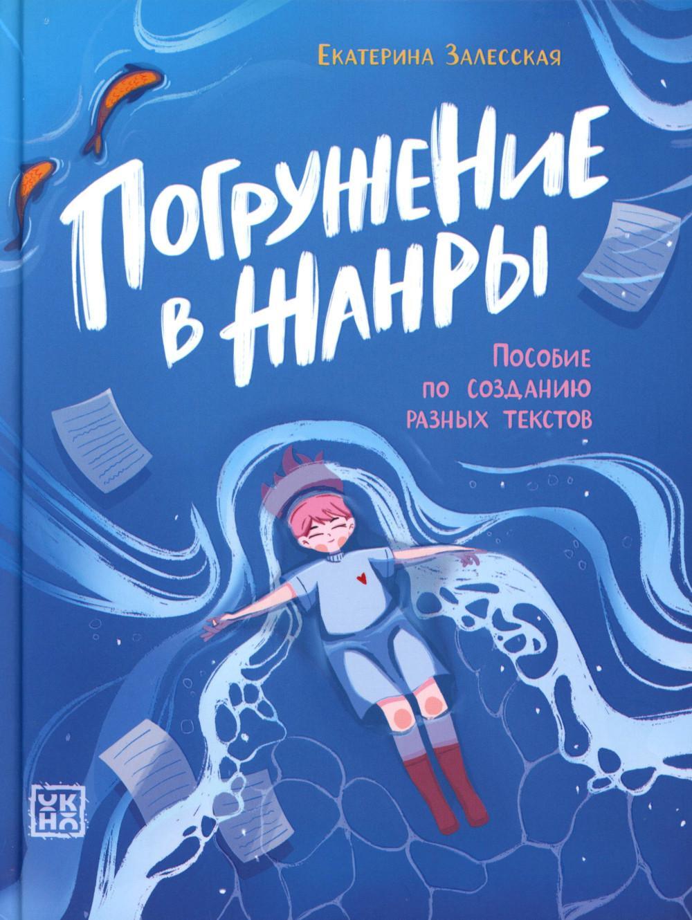Погружение в жанры: пособие по созданию разных текстов