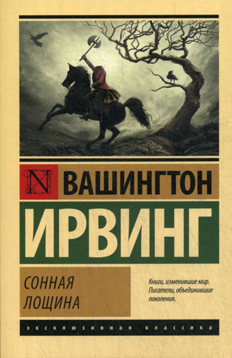 Сонная Лощина: сборник