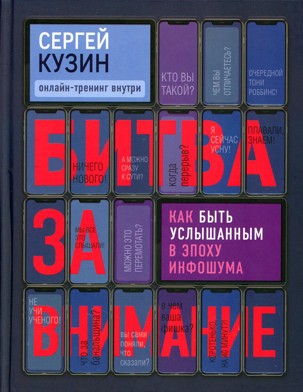 Битва за внимание. Как быть услышанным в эпоху инфошума