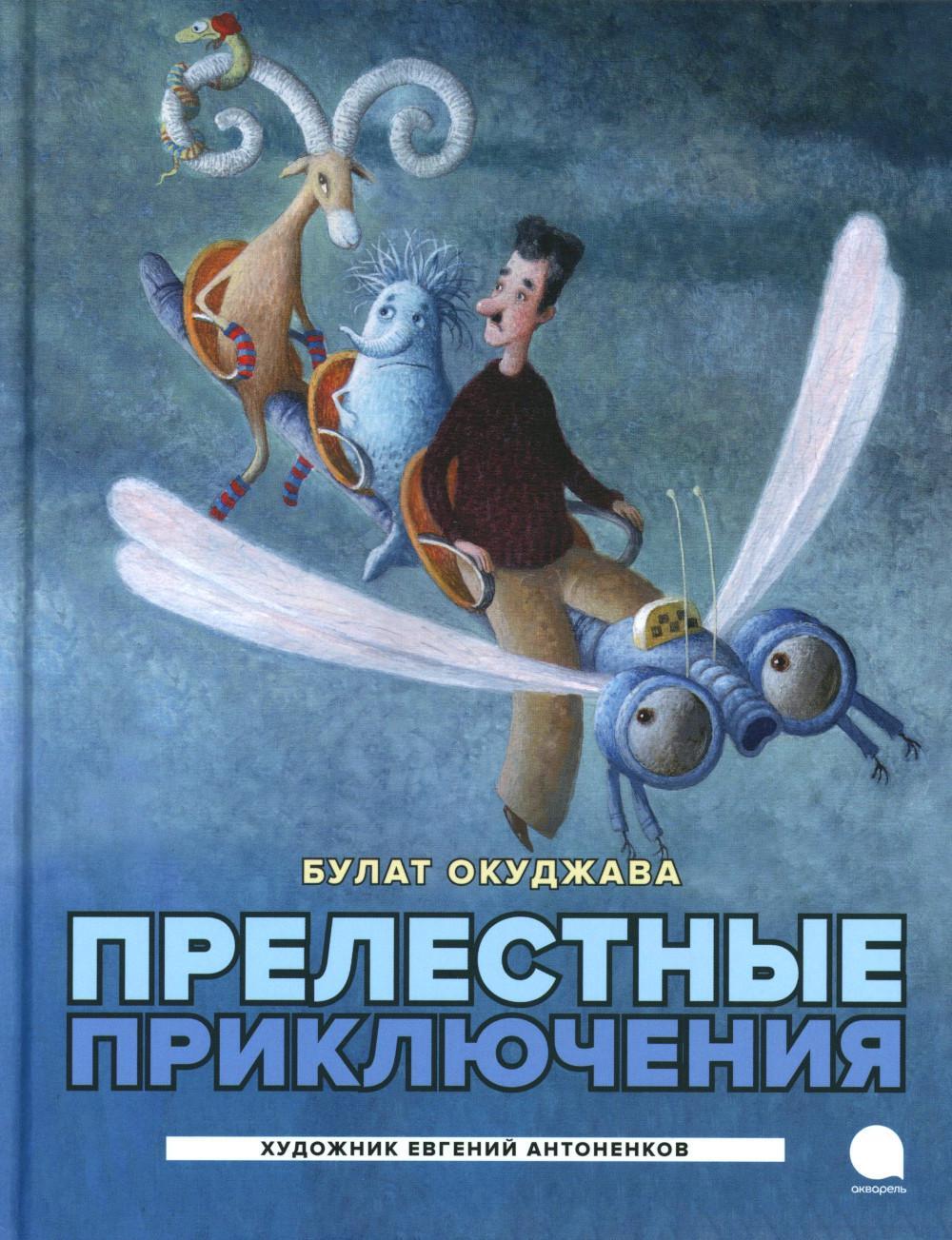 Прелестные приключения
